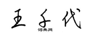 梁錦英王千代草書個性簽名怎么寫