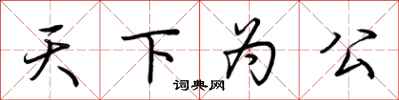 荊霄鵬天下為公行書怎么寫