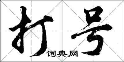 胡問遂打號行書怎么寫