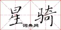 黃華生星騎楷書怎么寫