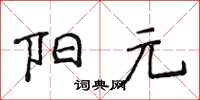 侯登峰陽元楷書怎么寫