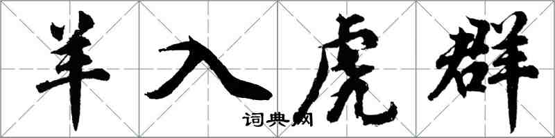 胡問遂羊入虎群行書怎么寫