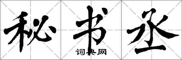 翁闓運秘書丞楷書怎么寫