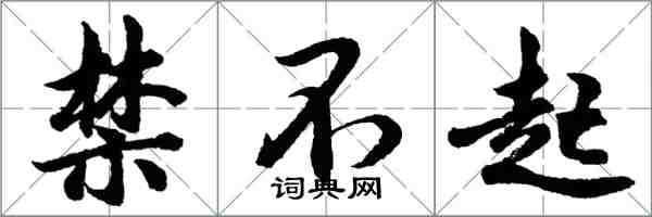 胡問遂禁不起行書怎么寫