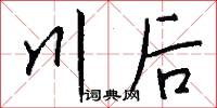 川後怎么寫好看