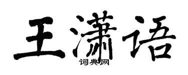 翁闓運王瀟語楷書個性簽名怎么寫