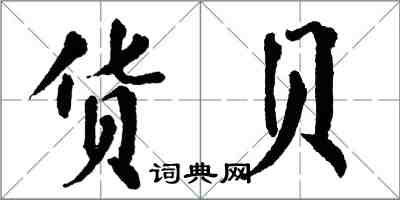 翁闓運貨貝楷書怎么寫