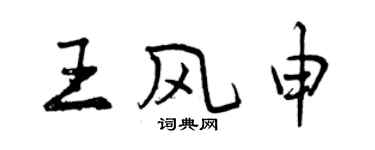 曾慶福王風申行書個性簽名怎么寫