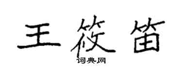 袁強王筱笛楷書個性簽名怎么寫