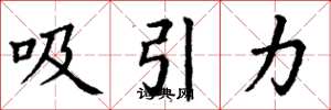 丁謙吸引力楷書怎么寫