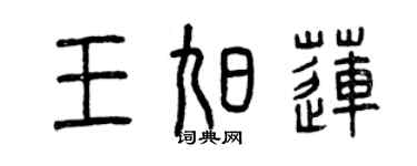曾慶福王旭蓮篆書個性簽名怎么寫