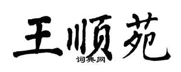 翁闓運王順苑楷書個性簽名怎么寫