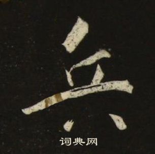 池大雅千字文中兵的寫法