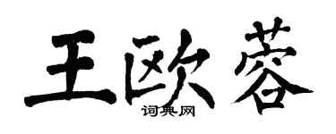 翁闓運王歐蓉楷書個性簽名怎么寫