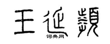 曾慶福王延頻篆書個性簽名怎么寫