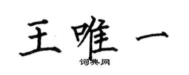 何伯昌王唯一楷書個性簽名怎么寫