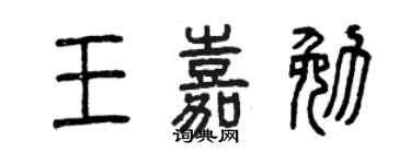 曾慶福王嘉勉篆書個性簽名怎么寫