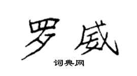 袁強羅威楷書個性簽名怎么寫