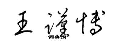 梁錦英王謹博草書個性簽名怎么寫