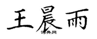 丁謙王晨雨楷書個性簽名怎么寫