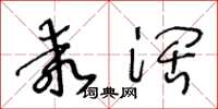 王冬齡乖闊草書怎么寫