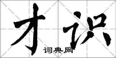 翁闓運才識楷書怎么寫