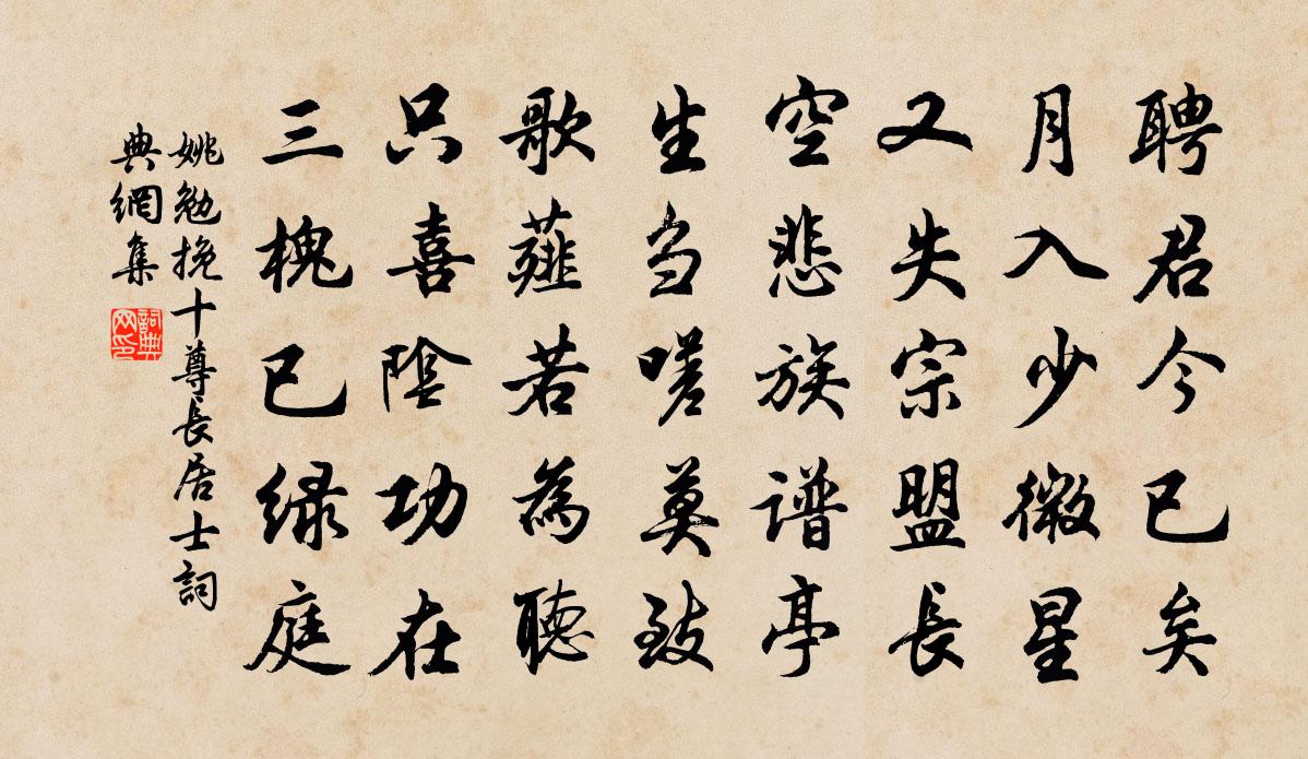 姚勉挽十尊長居士書法作品欣賞