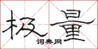 駱恆光極量隸書怎么寫