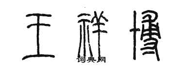 陳墨王祥博篆書個性簽名怎么寫