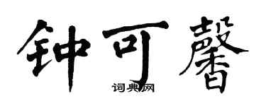 翁闓運鍾可馨楷書個性簽名怎么寫