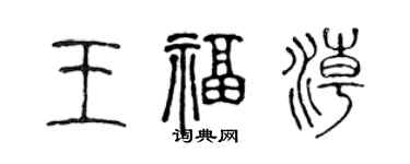 陳聲遠王福潮篆書個性簽名怎么寫