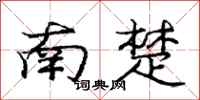 龐中華南楚行書怎么寫