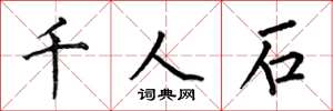 何伯昌千人石楷書怎么寫