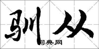 胡問遂馴從行書怎么寫