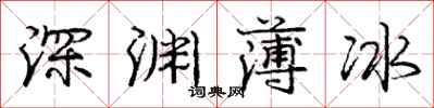 龐中華深淵薄冰行書怎么寫