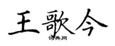 丁謙王歌今楷書個性簽名怎么寫