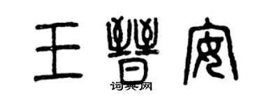 曾慶福王晉安篆書個性簽名怎么寫