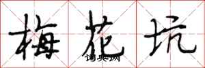 段相林梅花坑行書怎么寫
