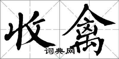 翁闓運收禽楷書怎么寫