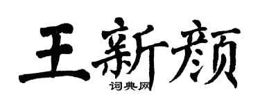 翁闓運王新顏楷書個性簽名怎么寫