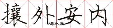 駱恆光攘外安內楷書怎么寫