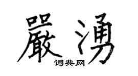 何伯昌嚴涌楷書個性簽名怎么寫
