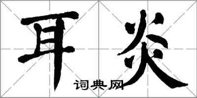 翁闓運耳炎楷書怎么寫