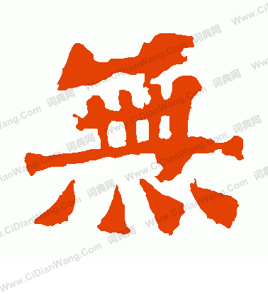 太妃侯造像寫的無