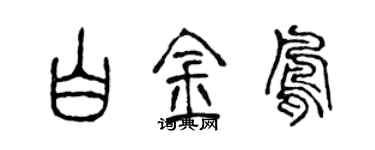 陳聲遠白金鳳篆書個性簽名怎么寫