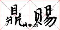 周炳元鼎賜楷書怎么寫