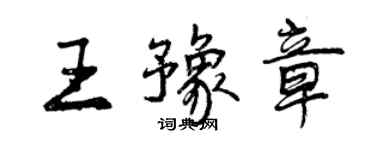 曾慶福王豫章行書個性簽名怎么寫