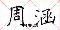 侯登峰周涵楷書怎么寫