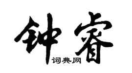 胡問遂鍾睿行書個性簽名怎么寫