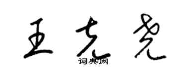 梁錦英王克堯草書個性簽名怎么寫